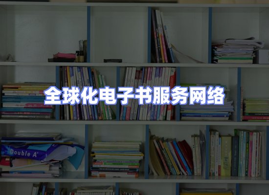 全球电子书资源网络
